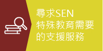 尋找SEN特殊教育需要的支援服務